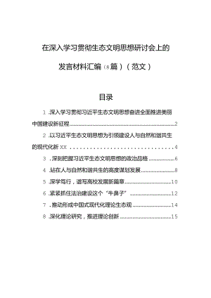 在深入学习贯彻生态文明思想研讨会上的发言材料汇编（8篇）（范文）.docx