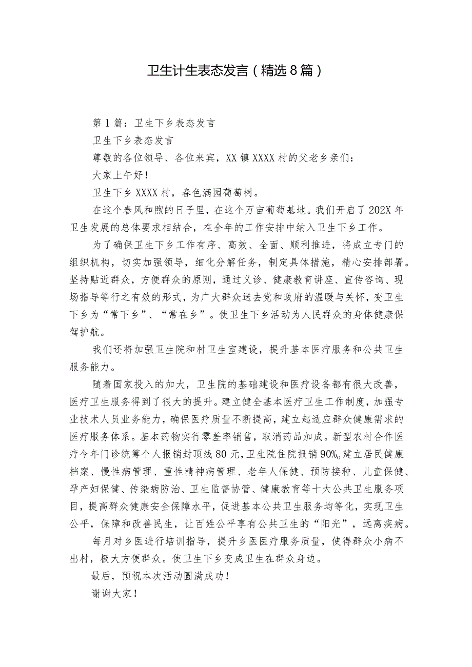 卫生计生 表态发言（精选8篇）.docx_第1页