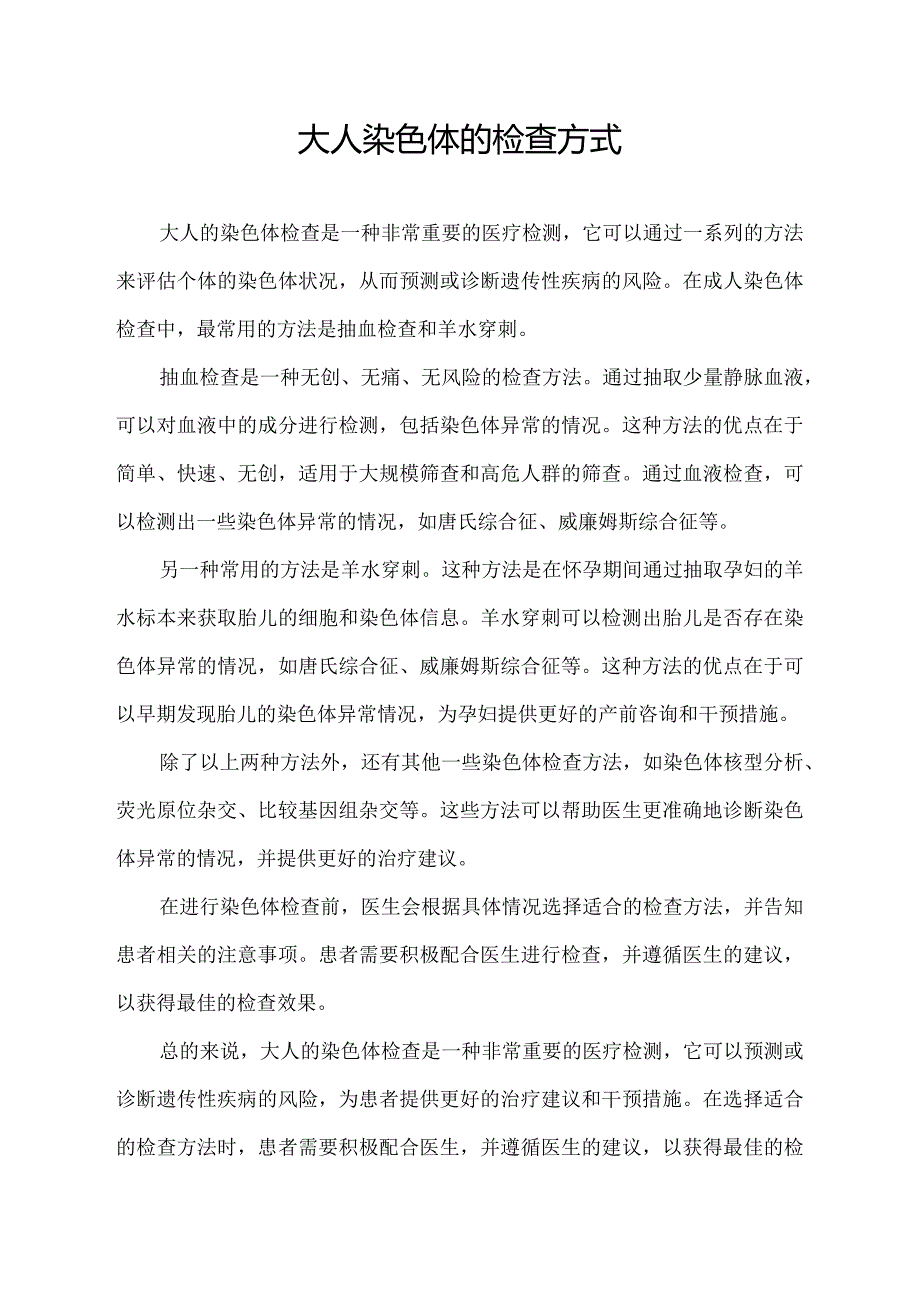 大人染色体的检查方式.docx_第1页