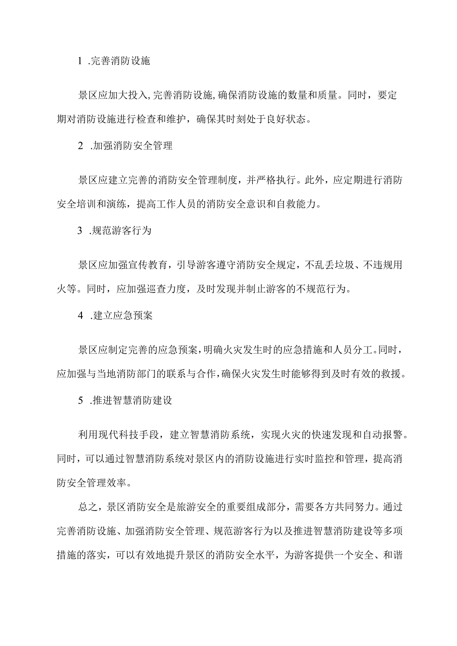 关于景区消防安全的几点思考.docx_第2页