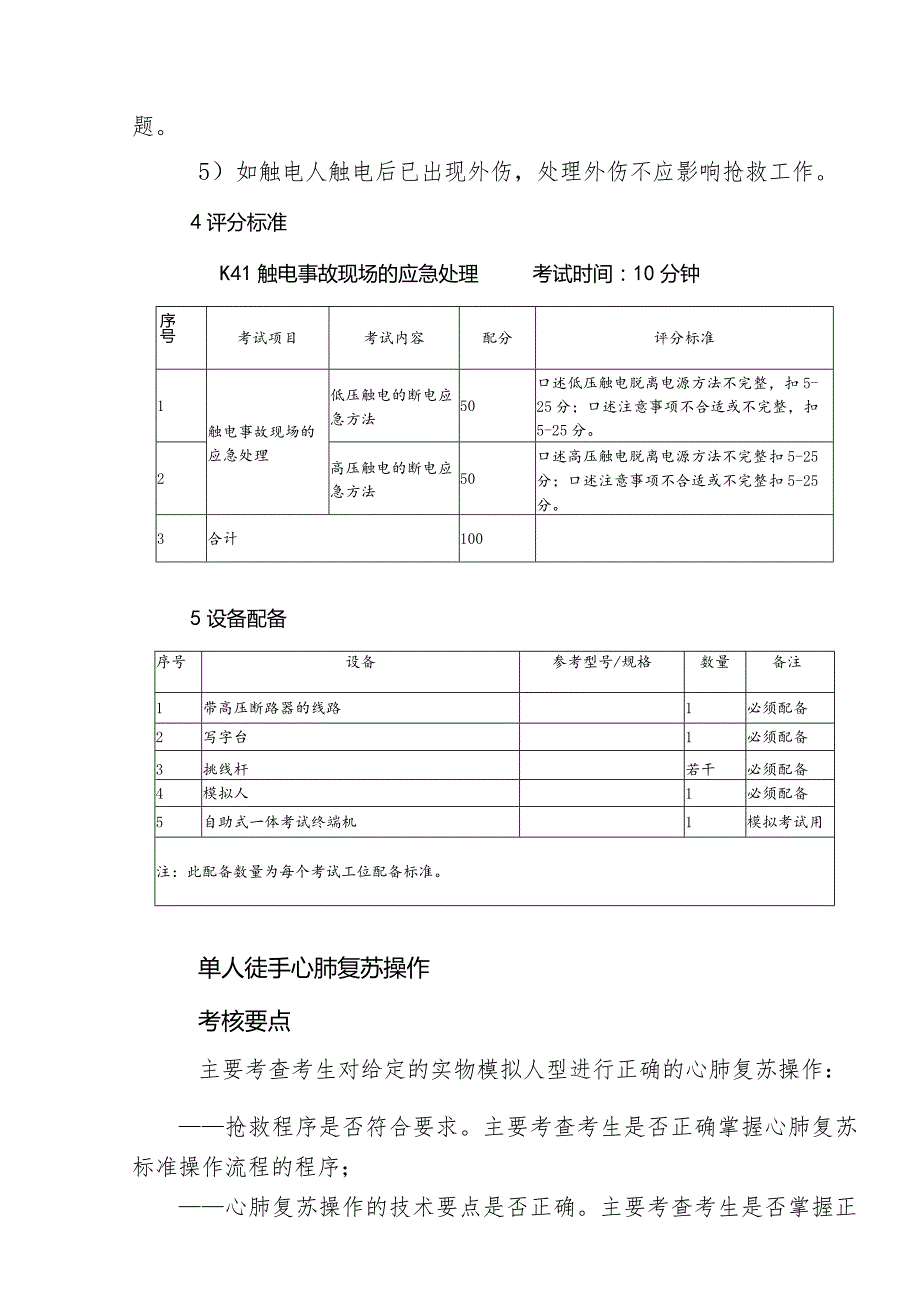 触电事故现场的应急处理（K41）.docx_第2页