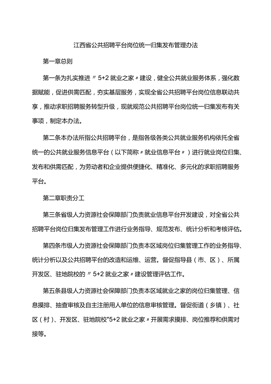 江西省公共招聘平台岗位统一归集发布管理办法-全文及附表.docx_第1页