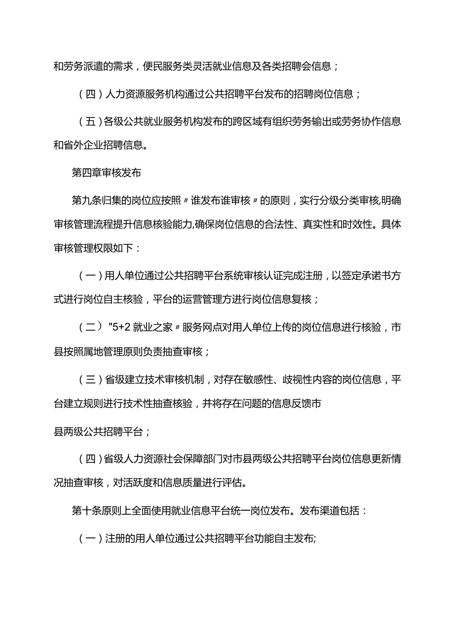 江西省公共招聘平台岗位统一归集发布管理办法-全文及附表.docx_第3页