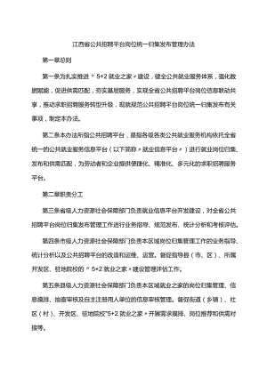 江西省公共招聘平台岗位统一归集发布管理办法-全文及附表.docx