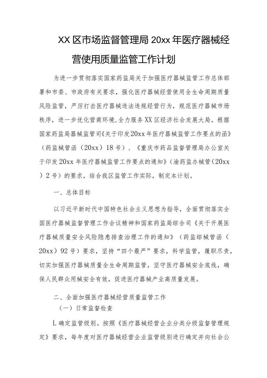 xx区市场监督管理局20xx年医疗器械经营使用质量监管工作计划.docx_第1页