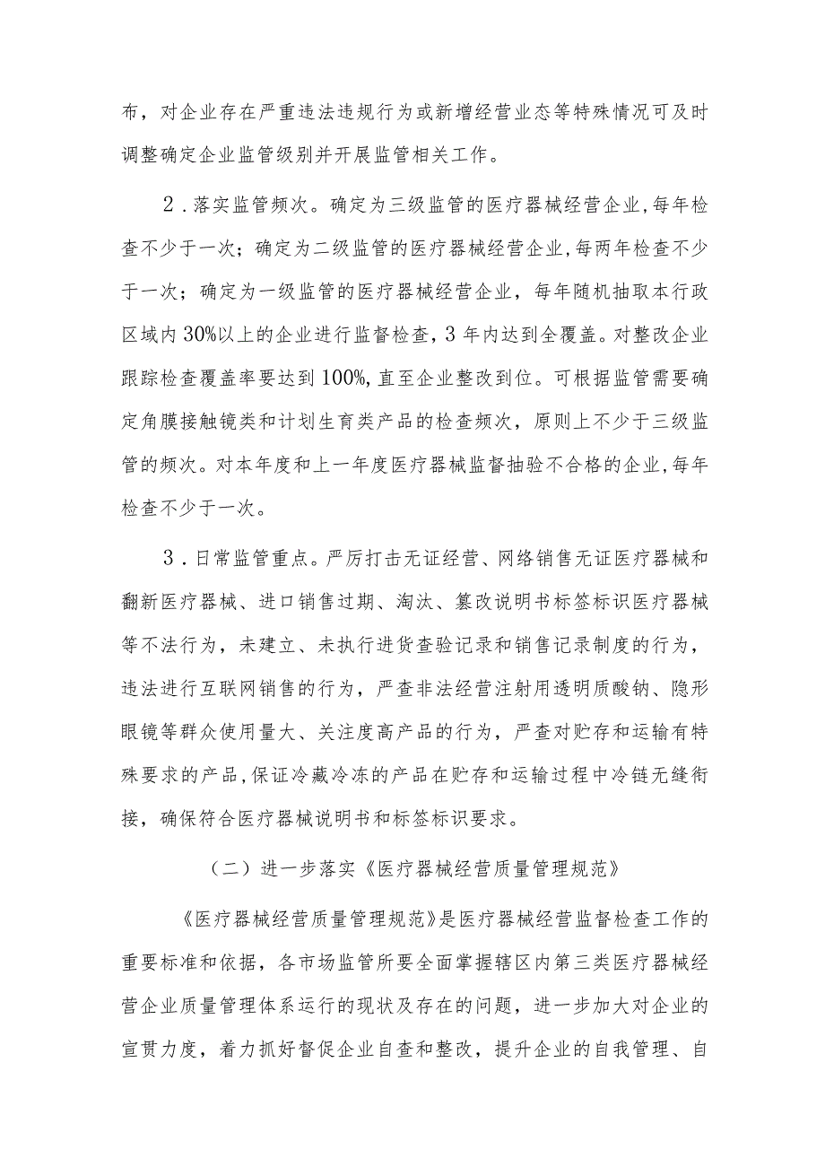 xx区市场监督管理局20xx年医疗器械经营使用质量监管工作计划.docx_第2页