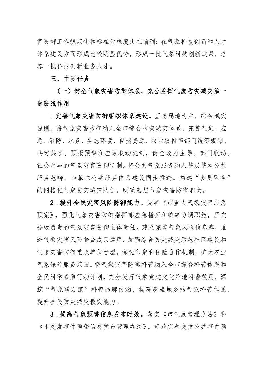 关于加快推进气象事业高质量发展的实施方案.docx_第2页