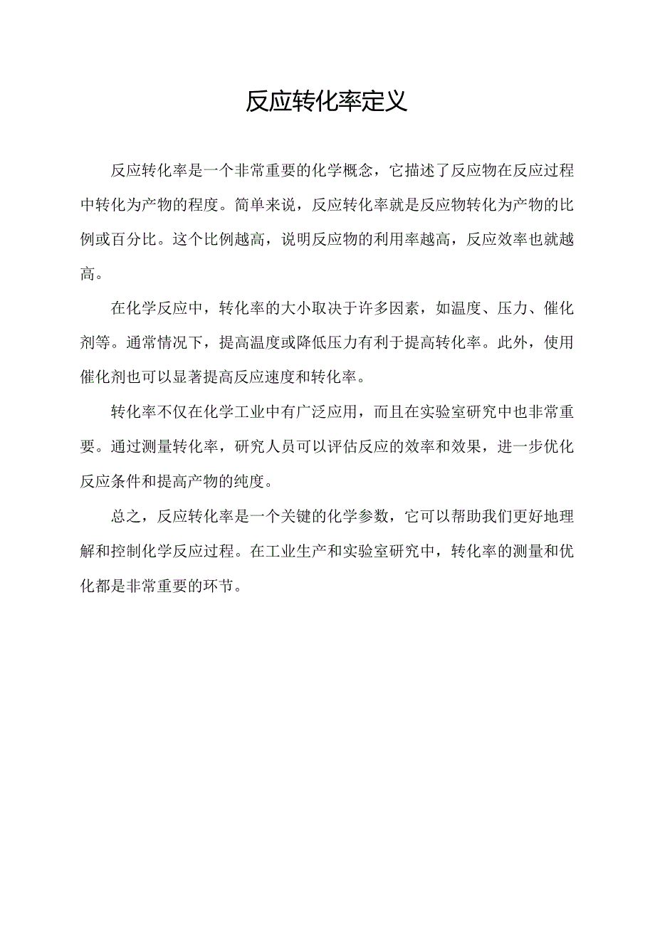 反应转化率定义.docx_第1页