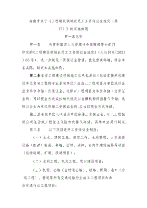 海南省关于《工程建设领域农民工工资保证金规定（修订）》的实施细则-全文及协议书示范文本模板.docx