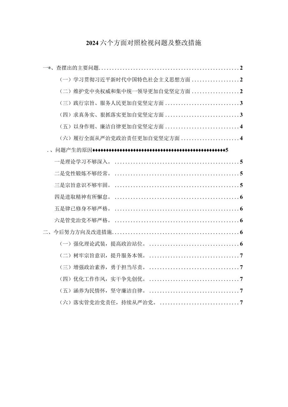 2024六个方面对照检视问题及整改措施二.docx_第1页