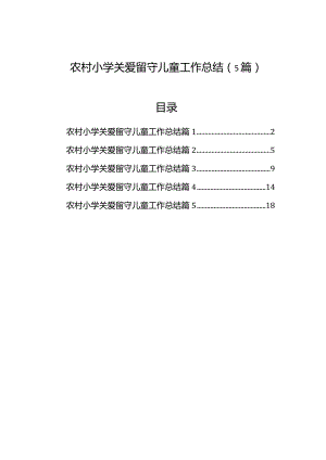 农村小学关爱留守儿童工作总结（5篇）.docx