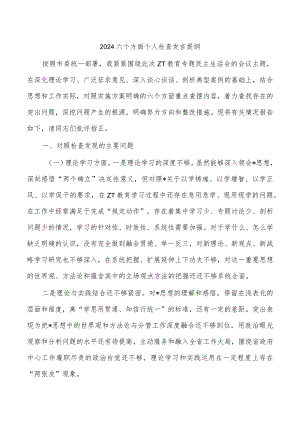 2024六个方面个人检查发言提纲.docx