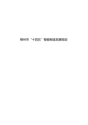 柳州市“十四五”智能制造发展规划.docx