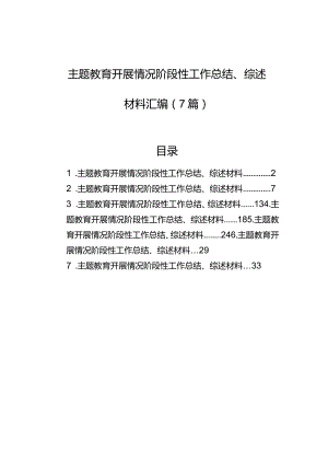 主题教育开展情况阶段性工作总结、综述材料汇编（7篇）.docx