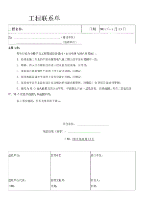 关于消防工程图纸设计疑问工程联系单.docx