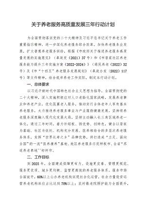 关于养老服务高质量发展三年行动计划.docx