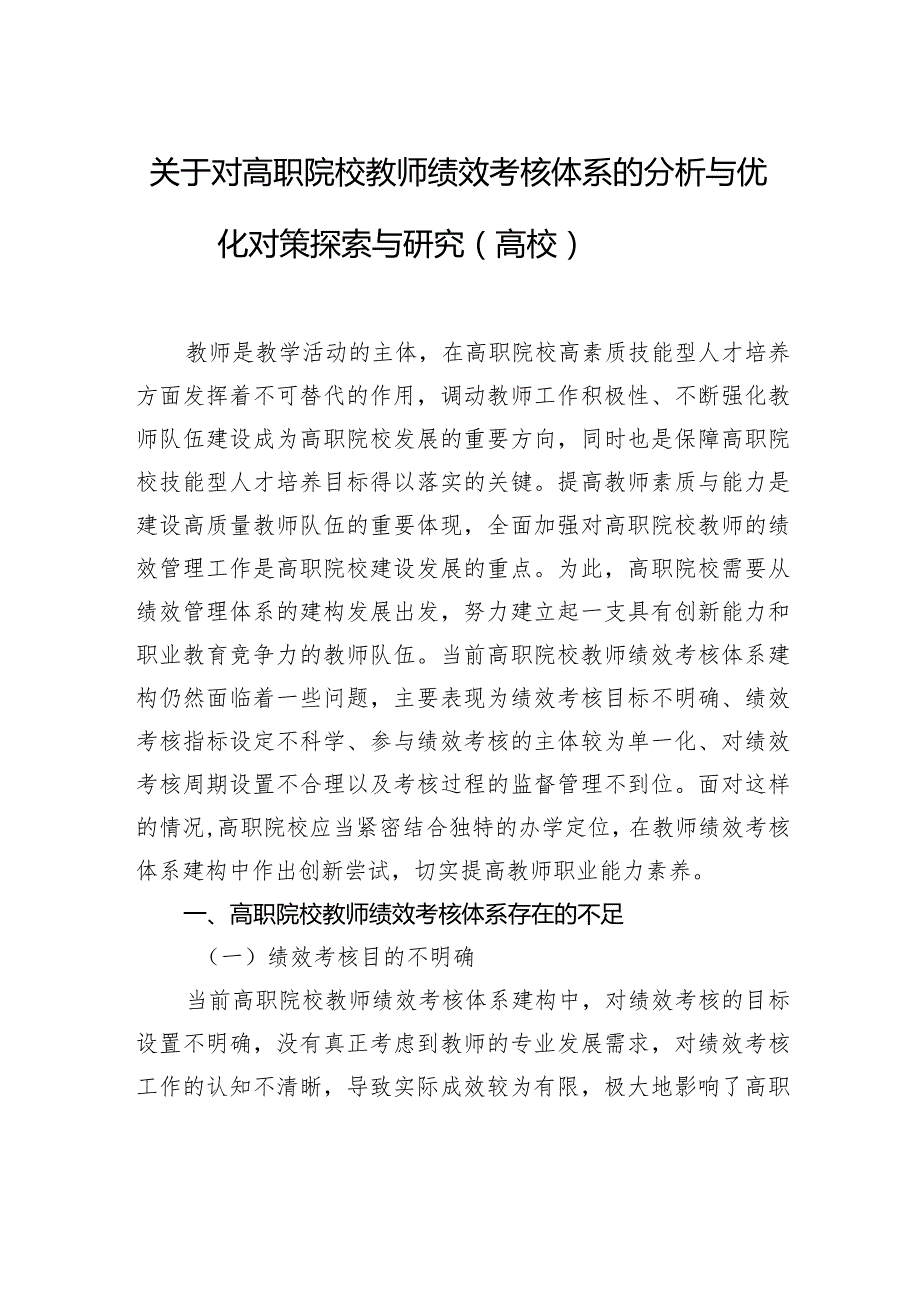 关于对高职院校教师绩效考核体系的分析与优化对策探索与研究（高校）.docx_第1页