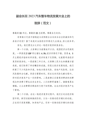 副会长在2023汽车整车物流发展大会上的致辞（范文）.docx