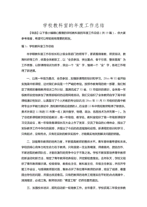 学校教科室的年度工作总结十九篇合集.docx