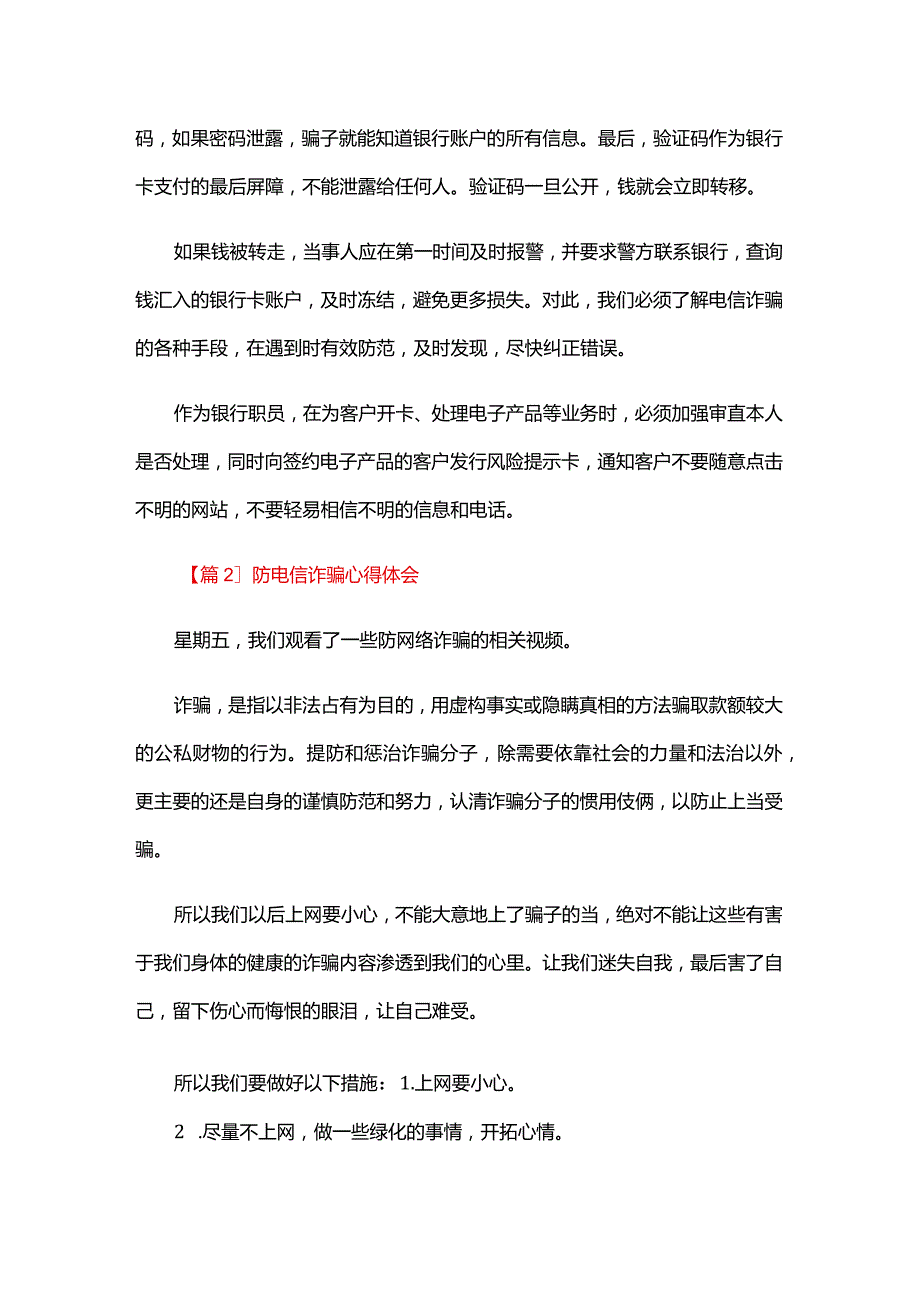 防电信诈骗心得体会三篇.docx_第2页