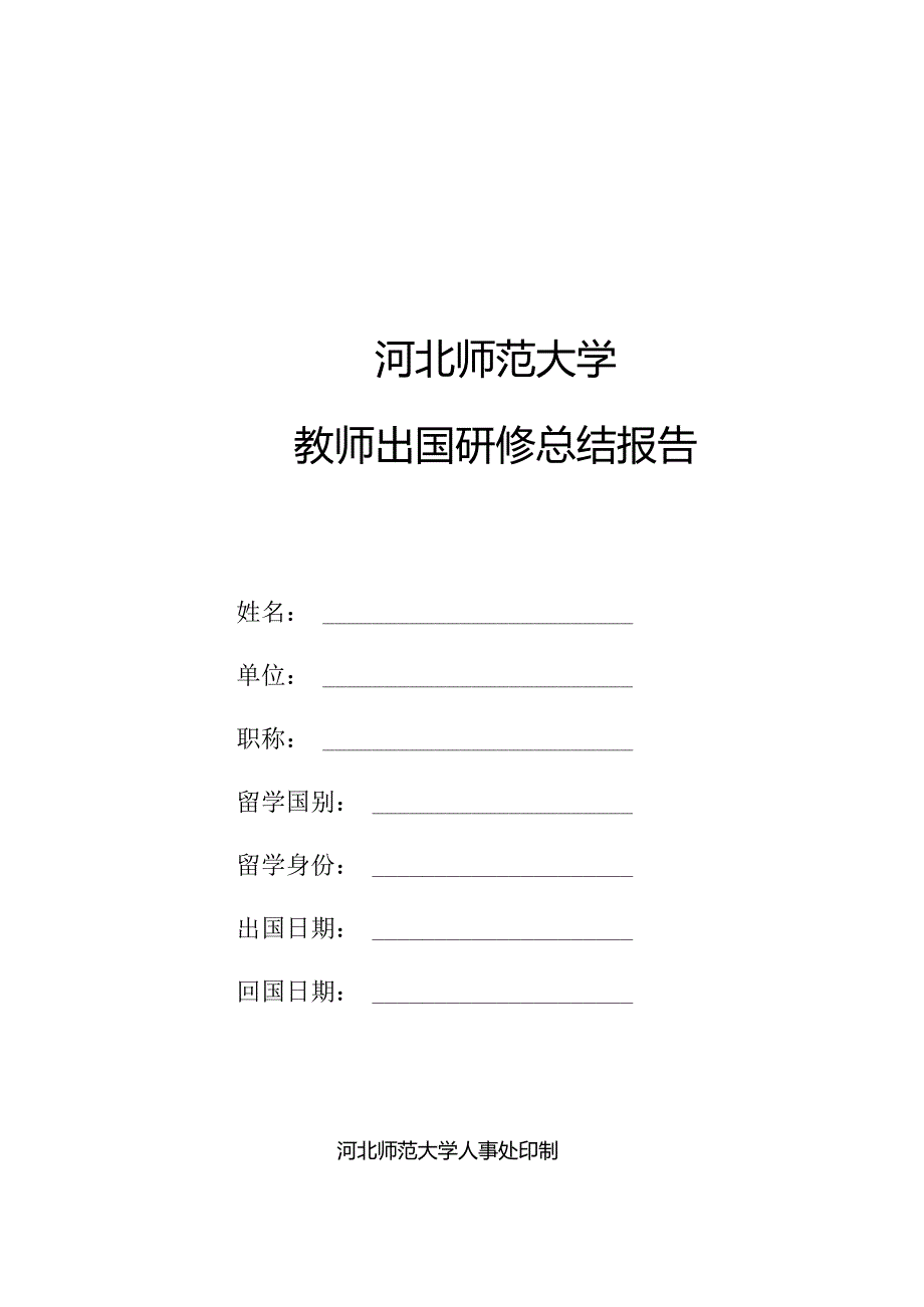 河北师范大学教师出国研修总结报告.docx_第1页