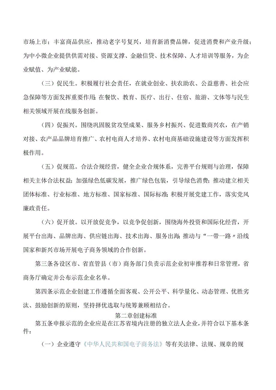 江苏省商务厅关于印发《江苏省电子商务示范企业创建规范》的通知.docx_第2页