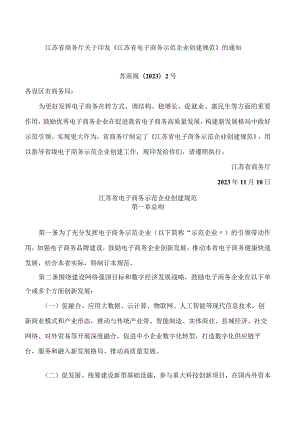 江苏省商务厅关于印发《江苏省电子商务示范企业创建规范》的通知.docx