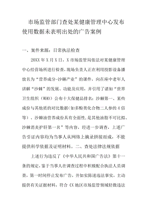 市场监管部门查处某健康管理中心发布使用数据未表明出处的广告案例.docx