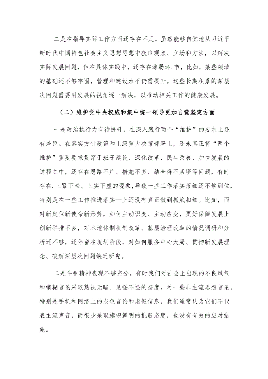 区委领导班子2023年度新六个方面专题民主生活会对照检查材料（践行宗旨、服务人民、求真务实、狠抓落实等新六个方面等）.docx_第2页