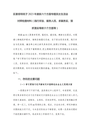 区委领导班子2023年度新六个方面专题民主生活会对照检查材料（践行宗旨、服务人民、求真务实、狠抓落实等新六个方面等）.docx