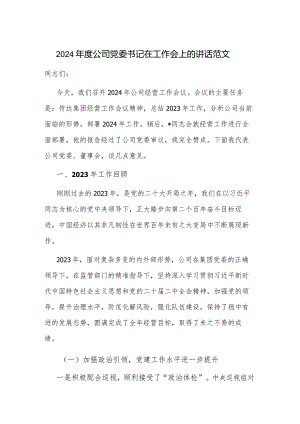 2024年度公司党委书记在工作会上的讲话范文.docx