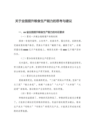 关于全面提升粮食生产能力的思考与建议.docx