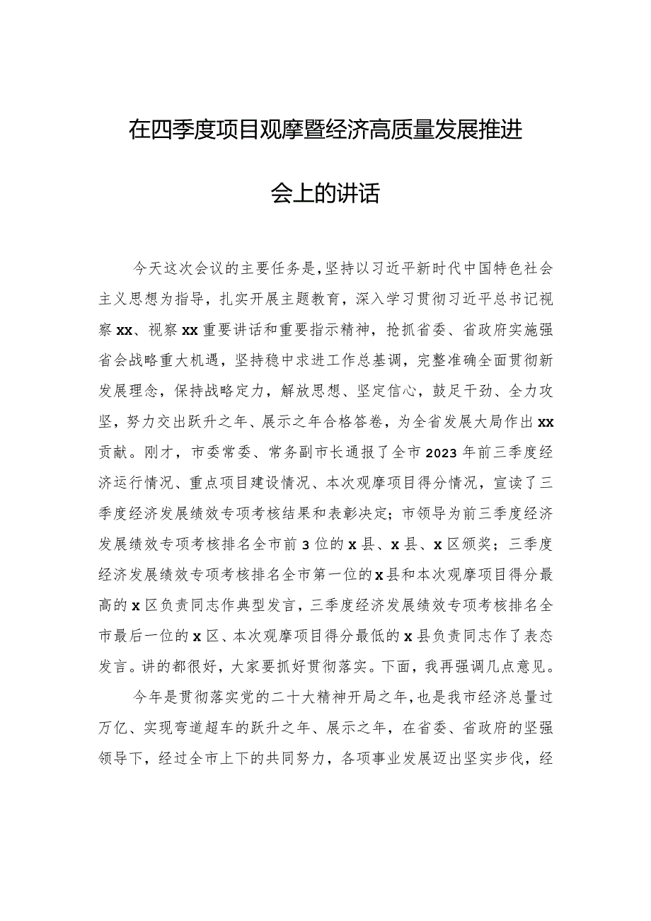 在四季度项目观摩暨经济高质量发展推进会上的讲话.docx_第1页