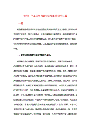 传承红色基因争当青年先锋心得体会三篇.docx