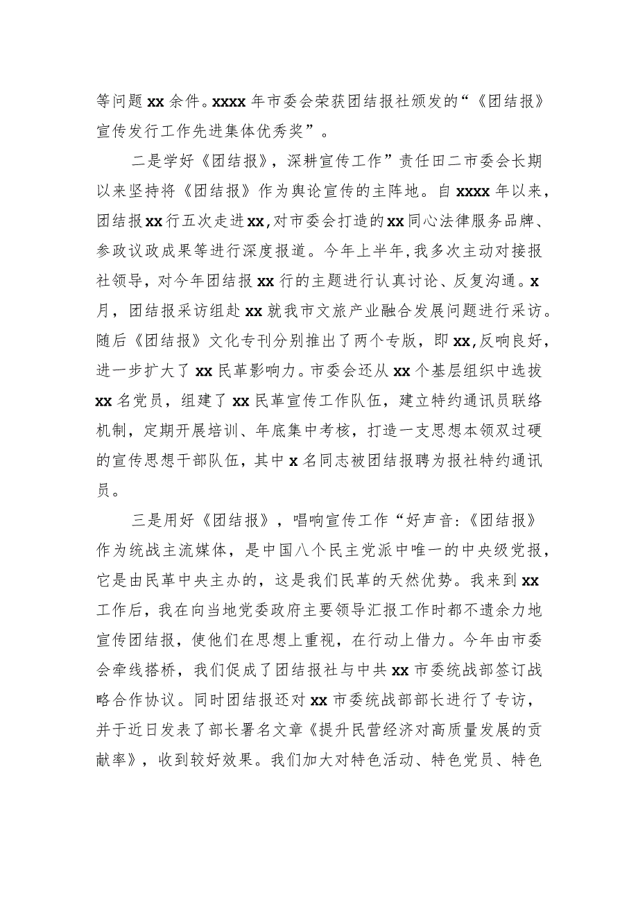 民革xx市委会主委在团结报社新闻宣传工作交流研讨会上发言.docx_第2页