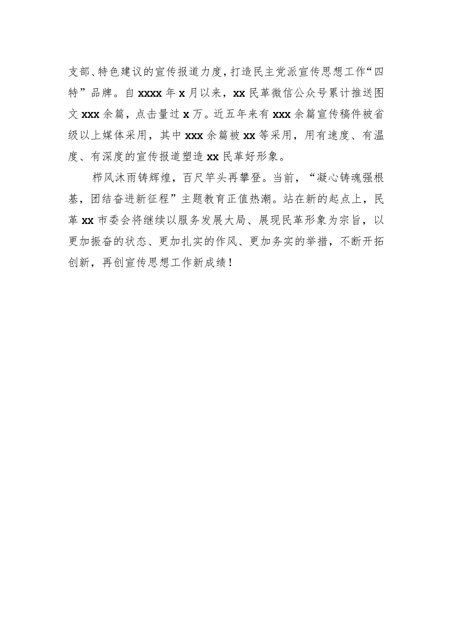 民革xx市委会主委在团结报社新闻宣传工作交流研讨会上发言.docx_第3页