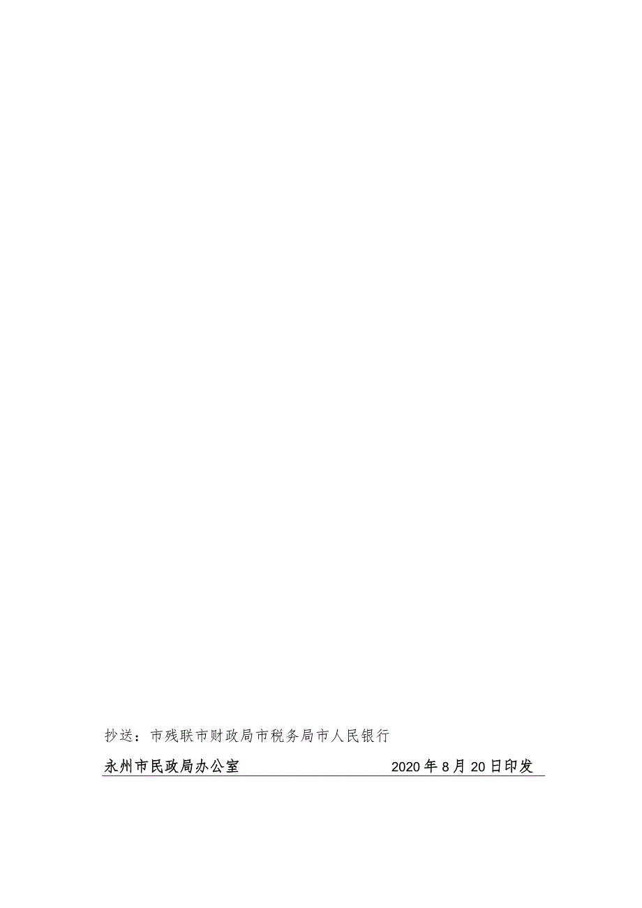 永民许民准字〔2020〕31号准予永州颐新家园残疾人托养服务中心住所变更登记决定书.docx_第3页