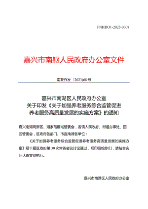 南政办发〔2023〕68号+（编号）关于印发《关于加强养老服务综合监管促进养老服务高质量发展的实施方案》的通知.docx