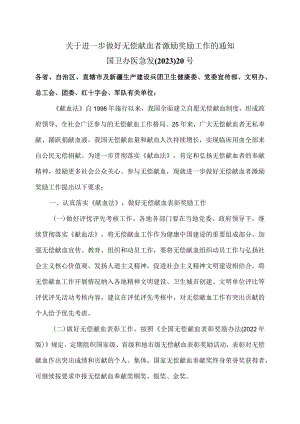 关于进一步做好无偿献血者激励奖励工作的通知（2023年）.docx