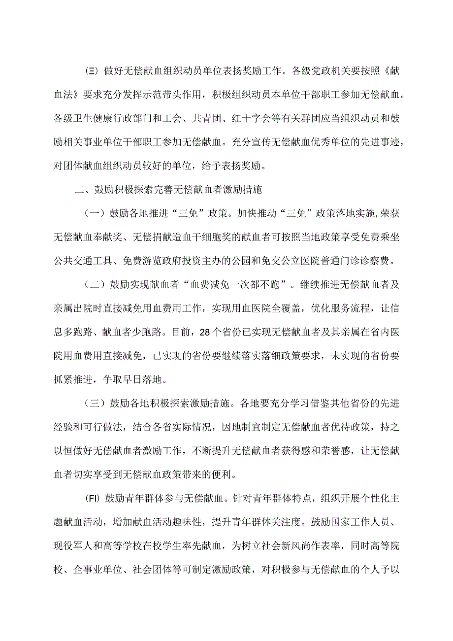 关于进一步做好无偿献血者激励奖励工作的通知（2023年）.docx_第2页