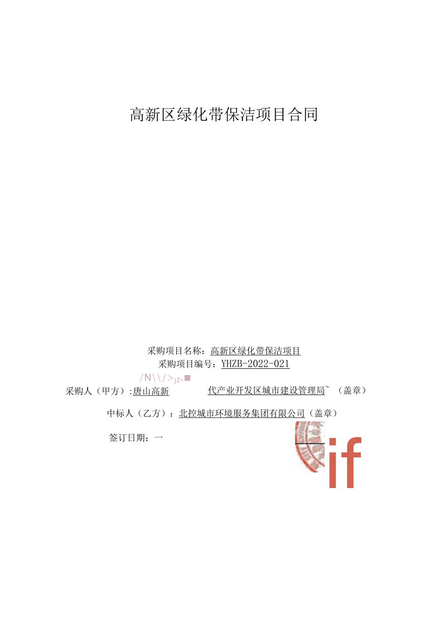 高新区绿化带保洁项目合同.docx_第1页