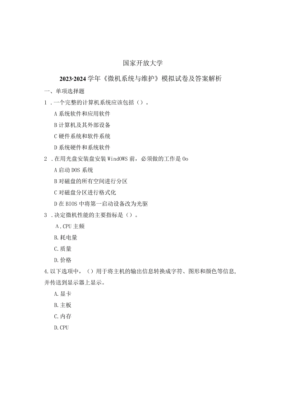 国家开放大学2023-2024学年《微机系统与维护》模拟试卷及答案解析（2024年）.docx_第1页