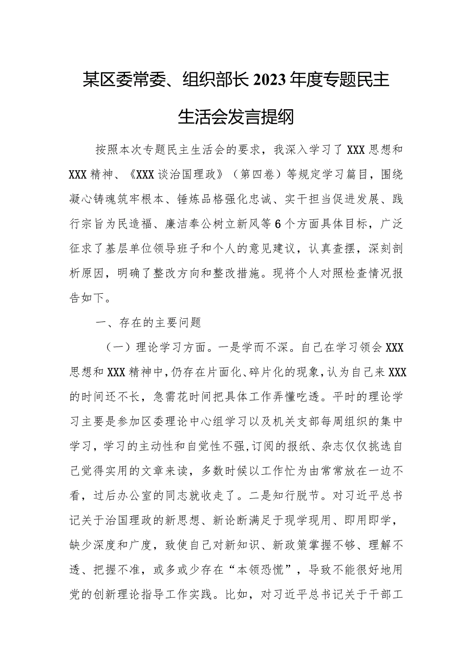 某区委常委、组织部长2023年度专题民主生活会发言提纲.docx_第1页