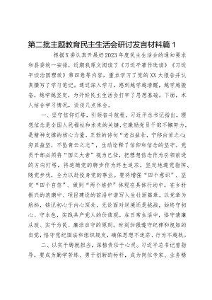 第二批主题教育民主生活会研讨发言材料2篇.docx