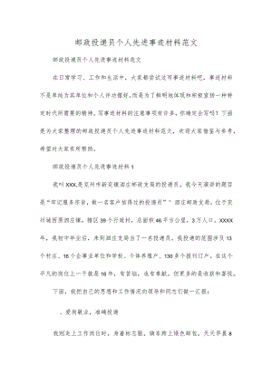 邮政投递员个人先进事迹材料范文.docx