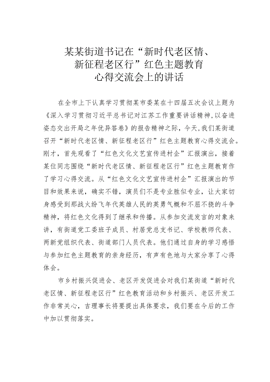 某某街道书记在“新时代老区情、新征程老区行”红色主题教育心得交流会上的讲话.docx_第1页