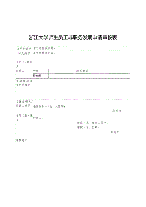 浙江大学师生员工非职务发明申请审核表.docx