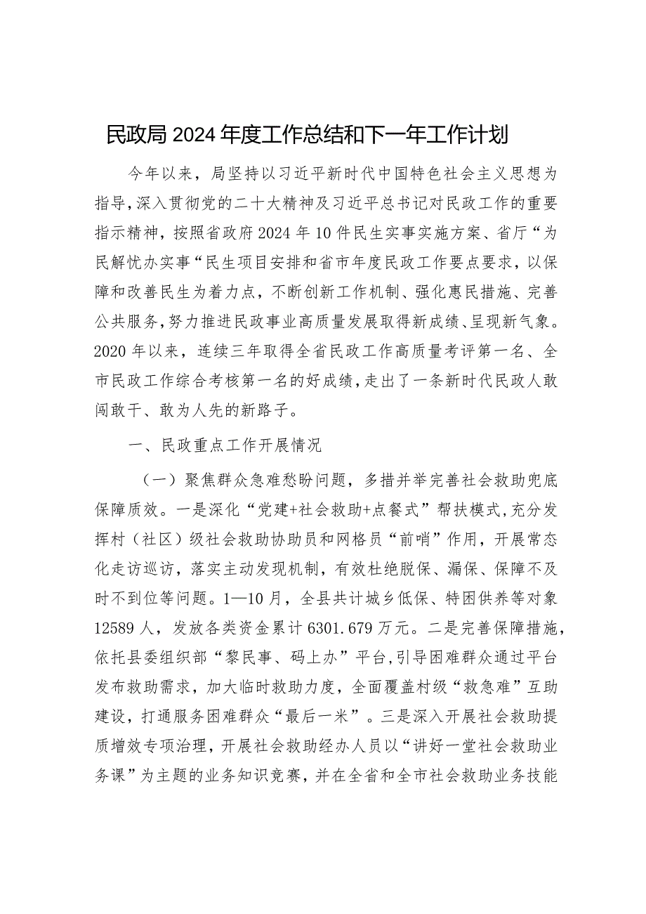 民政局2024年度工作总结和下一年工作计划精选两篇合辑（民政局+纪委）.docx_第1页