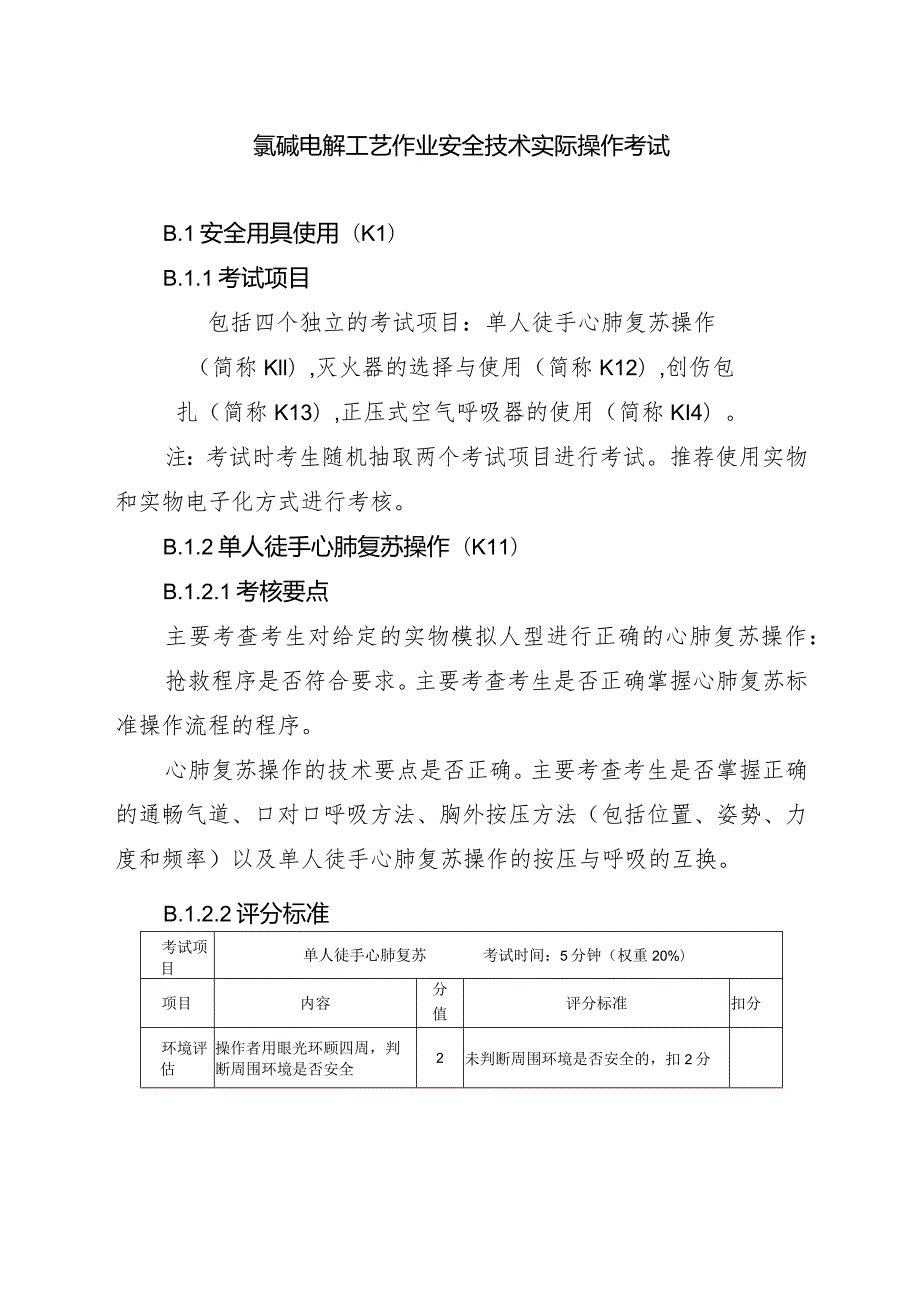 氯碱电解工艺作业安全技术实际操作考试.docx_第1页