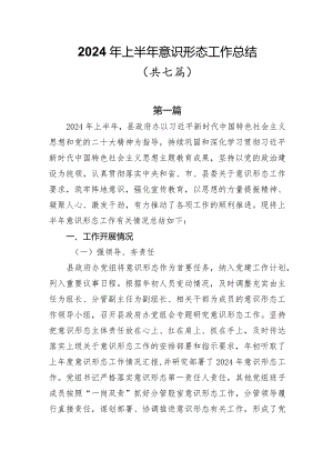 2024年上半年意识形态工作总结共七篇.docx